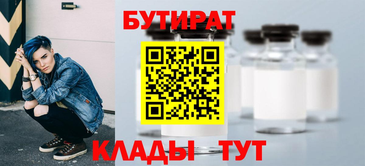 Бутират BDO 33%  Вход с VPN  Старый Оскол 